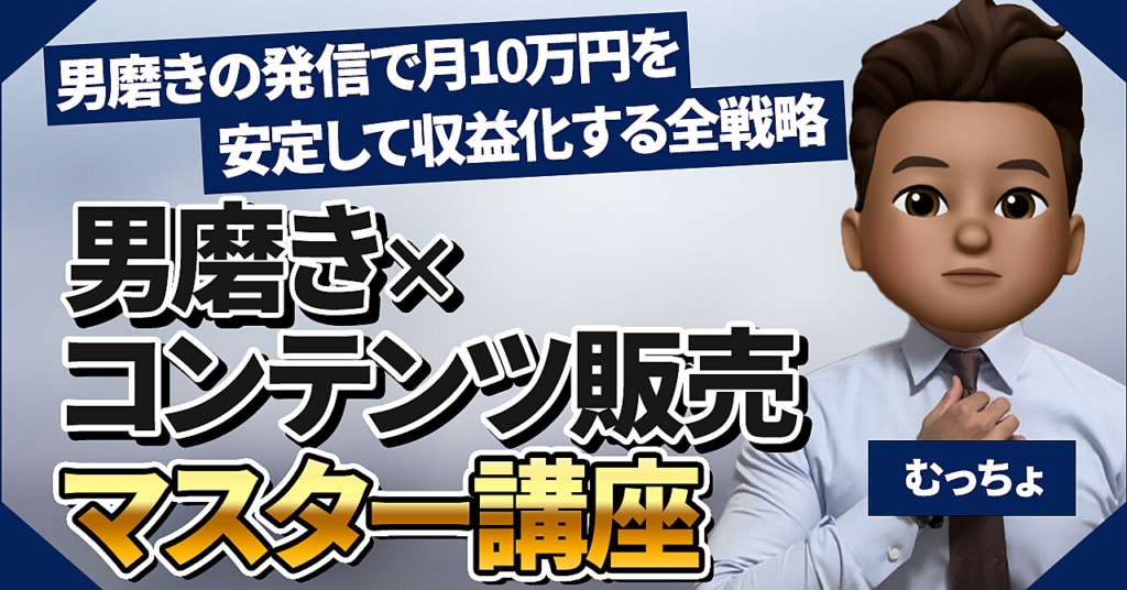 【男磨き×コンテンツ販売マスター講座】"男磨き"についての発信で収益化させる戦略の全て